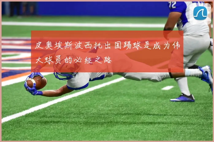 皮奥埃斯波西托出国踢球是成为伟大球员的必经之路