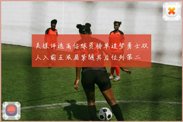 美媒评选高估球员榜单追梦勇士双人入前五浓眉紧随其后位列第二