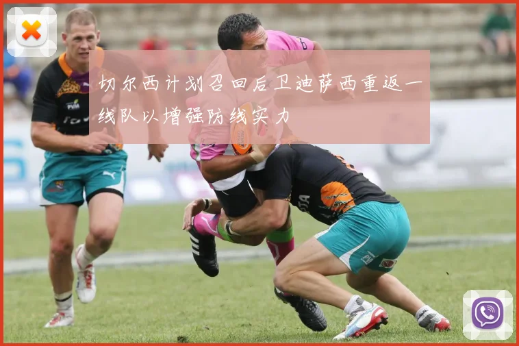 切尔西计划召回后卫迪萨西重返一线队以增强防线实力