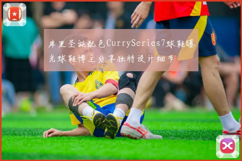 库里圣诞配色CurrySeries7球鞋曝光球鞋博主分享独特设计细节