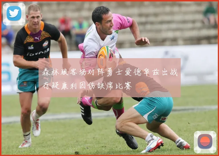 森林狼客场对阵勇士爱德华兹出战存疑康利因伤缺席比赛