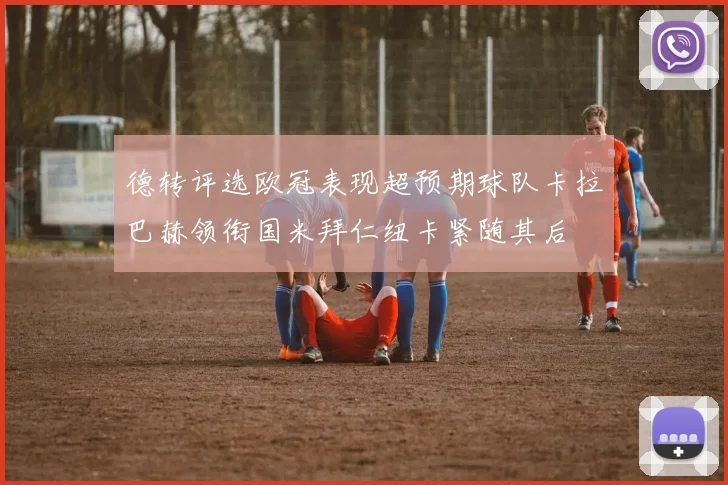 德转评选欧冠表现超预期球队卡拉巴赫领衔国米拜仁纽卡紧随其后