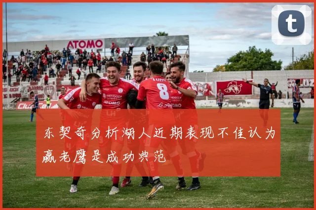 东契奇分析湖人近期表现不佳认为赢老鹰是成功典范