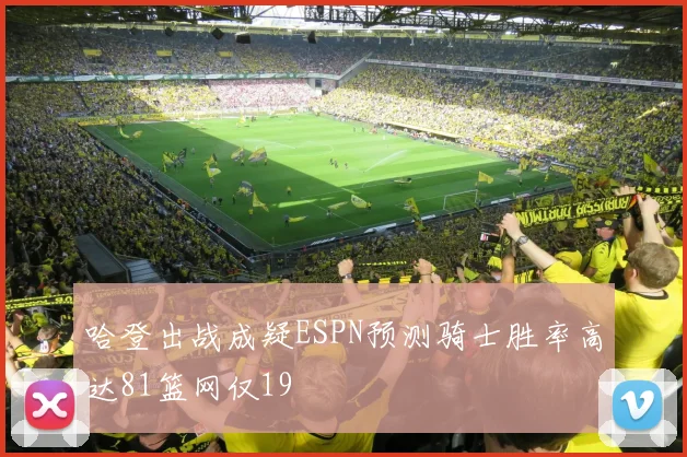 哈登出战成疑ESPN预测骑士胜率高达81篮网仅19