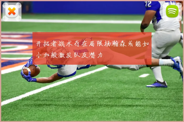 开拓者战术存在局限杨瀚森或能如小加般激发队友潜力
