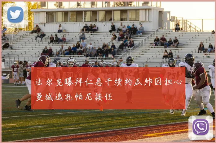 法尔克曝拜仁急于续约瓜帅因担心曼城选孔帕尼接任