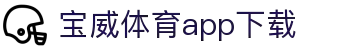 宝威全站APP-宝威APP最新版本下载-宝威体育